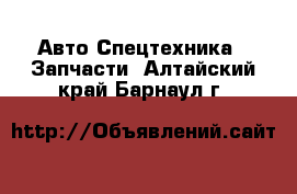 Авто Спецтехника - Запчасти. Алтайский край,Барнаул г.